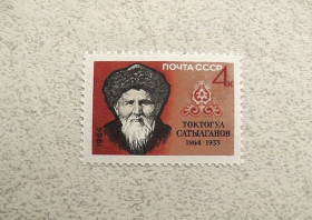СРСР - СССР - ^/--/^ Поштова марка СРСР &amp;quot; 100 років від дня народження Токтогула Сатилганова &amp;quot; 1964 рік ** ^_^^^ Почтовая марка СССР &amp;quot; Личность 100 лет со дня рождения Токтогула &amp;quot; 1964 год ** - фото фото фото