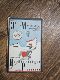 Видання - р. Издания - гг. ^/--/^ Хобсбаум Э.: Дойчер И. Эхо `Марсельезы`: взгляд на Великую французскую революцию через двести лет: Незавершенная революция: Россия 1917-1967 ^_^^^ Хобсбаум Е.: Дойчер І. Ехо "Марсельєзи": погляд на Велику французьку революцію через двісті років: Незавершена революція: Росія 1917-1967 - фото фото фото