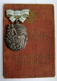 СРСР СССР ^/--/^ Орден Материнской Славы 3 ст. на документе ^_^^^ Орден Материнської Слави 3 ст. на документі - фото фото фото