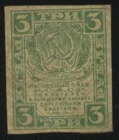 РРФСР - РСФСР - ^/--/^ Россия  1919 г.3 рубля ^_^^^ Росія 1919 г.3 рубля - фото фото фото