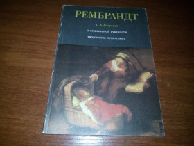 Видання - р. Издания - гг. ^/--/^ Андропов С.А. РЕМБРАНДТ о социальной сущности художника ^_^^^ Андропов С.А. РЕМБРАНДТ про соціальну сутність художника - фото фото фото