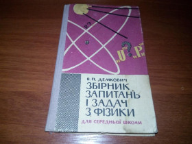 Видання - р. Издания - гг. ^/--/^ Збірник запитань і задач з фізики  (В.П. Демкович) ^_^^^ Сборник вопросов и задач по физике (В.П. Демкович) - фото фото фото