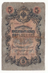 Микола II - Николай II - ^/--/^ 5 рублей 1909 Коншин Стариков очень редкая ^_^^^ 5 рублів 1909 Коншин Стариков дуже рідкісна - фото фото фото