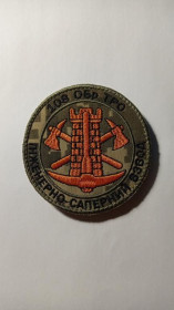 Інше Другое ^/--/^ Шеврон. Україна. Армія. 108 бригада. ОБр ТрО. Інженерно-саперний взвод. Сапер. Війна з Росією. mazu ^_^^^ Шеврон. Украина. Армия. 108 бригада. ОБр Тро. Инженерно-саперный взвод. Сапер. Война с Россией. Mazu - фото фото фото