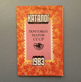 Видання - р. Издания - гг. ^/--/^ Каталог почтовых марок СССР 1983 ^_^^^ Каталог поштових марок СРСР 1983 - фото фото фото