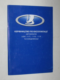 Авто, Мото література Авто, Мото литература ^/--/^ Руководство по эксплуатации  (керівництво посібник по експлуатації) LADA 1117, 1118, 1119  (2005) новая ^_^^^ Руководство по эксплуатации LADA 1117, 1118, 1119 (2005) новая - фото фото фото