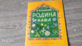 Видання - р. Издания - гг. ^/--/^ детская книга Родина наша Исаковский 1983 /--/ г. ^_^^^ Дитяча книга Батьківщина наша Ісаковський 1983 /--/ р. - фото фото фото