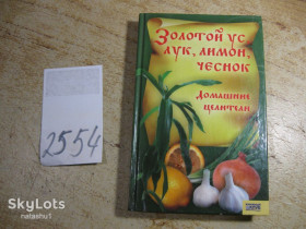Медицина і здоров'я Медицина и здоровье ^/--/^ золотой ус лук лимон чеснок домашние целители 2007 /--/ г ^_^^^ Золотий вус цибуля лимон часник домашні цілителі 2007 - фото фото фото