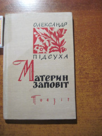 Видання - р. Издания - гг. ^/--/^ Олександр Підсуха. Материн заповіт. поезії. Радянський письменник 1964 ^_^^^ Александр Подсуха. Материн завещания. поэзии. Советский писатель 1964 - фото фото фото