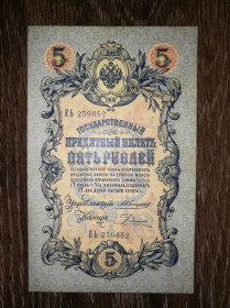 Микола II - Николай II - ^/--/^ 5 рублів 1909 Коншин Родіонов 25...52 ^_^^^ 5 рублей 1909 Коншин Родионов 25...52 - фото фото фото