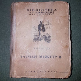 Видання - р. Издания - гг. ^/--/^ Роман міжгір&amp;apos;я	Іван Ле	1936 ^_^^^ Роман межгорья Иван Ле 1936 - фото фото фото