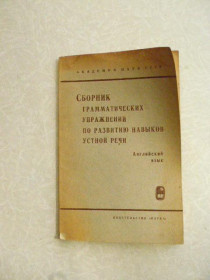 Видання - р. Издания - гг. ^/--/^ Сборник грамматических упражнений по развитию навыков устной речи  (английский язык). ^_^^^ Збірник граматичних вправ з розвитку навичок усної мови (англійська мова). - фото фото фото
