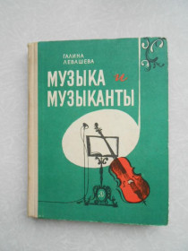Видання - р. Издания - гг. ^/--/^ Левашева Г. Музыка и музыканты. ^_^^^ Левашева Г. Музика і музиканти. - фото фото фото