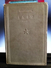 Видання - р. Издания - гг. ^/--/^ 1812 год, к. клаузевиц - 1937 г ^_^^^ 1812, к. клаузевіц - 1937 - фото фото фото