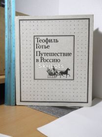 Видання - р. Издания - гг. ^/--/^ Готье Теофиль. Путешествие в Россию. Ув формат ^_^^^ Готьє Теофіль. Подорож до Росії. У форматі - фото фото фото