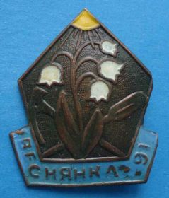 Пам'ятні і ювілейні Памятные и юбилейные ^/--/^ Веснянка 1991 год альпинизм туризм ландыш ^_^^^ Веснянка 1991 альпінізм туризм ландиш - фото фото фото