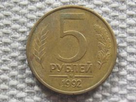 Після  После  ^/--/^ Россия 5 рублей 1992 года М #6096 ^_^^^ Росія 5 рублів 1992 року М #6096 - фото фото фото