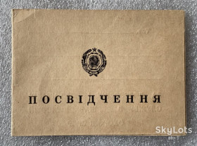 Інше Другое ^/--/^ Посвідчення За довгорічну і бездоганну службу в державній лісовій охороні СРСР за ХХХ років служби Государственная лесная охрана ^_^^^ За долголетнюю и безупречную службу в государственной лесной охране СССР за ХХХ лет службы Государственная лесная охрана - фото фото фото