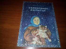 Видання - р. Издания - гг. ^/--/^ Бажов СЕРЕБРЯНОЕ КОПЫТЦЕ  (Художник Ольга Якутович) ^_^^^ Бажов Срібне копитці (Художник Ольга Якутович) - фото фото фото