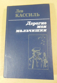 Видання - р. Издания - гг. ^/--/^ Лев Кассиль. Дорогие мои мальчишки ^_^^^ Лев Кассіль. Дорогі мої хлопці - фото фото фото