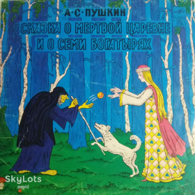 Платівки Пластинки ^/--/^ Виниловая пластинка     (гранд): &amp;quot;Сказка о мертвой царевне и о семи богатырях&amp;quot; А.С. Пушкин ^_^^^ Вінілова пластинка (гранд): &amp;quot; Казка про мертву царівну і про сім богатирів &amp;quot; А. С. Пушкін - фото фото фото