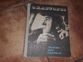 Видання - р. Издания - гг. ^/--/^ Антонов десять раз с начала ^_^^^ Антонов 10 разів з початку - фото фото фото