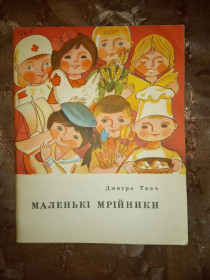 Видання - р. Издания - гг. ^/--/^ Дмитро Ткач &amp;quot;Маленькі Мрійники&amp;quot;,оповідання про професії, 1972 ^_^^^ Дмитрий Ткач &amp;quot;Маленнькие Мечтатели &amp;quot;, рассказ о профессиях, 1972 - фото фото фото