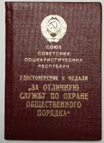 Документи до нагород СРСР Документы к наградам СССР ^/--/^ Удостоверение   (документ) к медали &amp;quot;За отличную службу по охране общественного порядка&amp;quot;.ПВС ^_^^^ Посвідчення (документ) до медалі &amp;quot; За відмінну службу з охорони громадського порядку &amp;quot; ПВС - фото фото фото