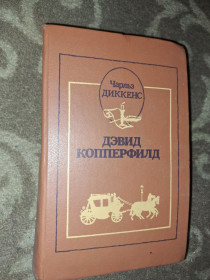 Видання - р. Издания - гг. ^/--/^ Дэвид Копперфилд Чарльз Диккенс ^_^^^ Девід Копперфілд Чарльз Діккенс - фото фото фото
