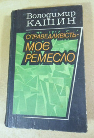 Видання - р. Издания - гг. ^/--/^ Володимир Кашин. Справедливість – моє ремесло. Книга перша ^_^^^ Владимир Кашин. Справедливость – мое ремесло - фото фото фото