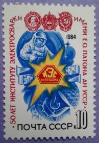 СРСР - СССР - ^/--/^ СССР 1984 космос институт Патона Украина СК 5442 MNH ^_^^^ СРСР 1984 космос інститут Патона Україна СК 5442 MNH - фото фото фото