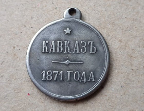 Копії медалей і знаків Копии медалей и знаков ^/--/^ Медаль КАВКАЗ 1871 год Александр II Копия ^_^^^ Медаль КАВКАЗ 1871 Олександр II Копія - фото фото фото