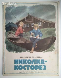 Видання - р. Издания - гг. ^/--/^ В.Лебедева Николка-косторез Худ. Сурьянинов 1989 /--/ г.  Дети Книга СССР ^_^^^ В.Лебедєва Ніколка-косторез Худ. Сурьянинов 1989 /--/ р. Діти Книга СРСР - фото фото фото