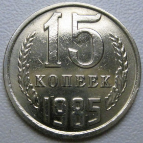- - ^/--/^ СРСР 15 копійок 1985 року шт.2 #39536 ^_^^^ СССР 15 копеек 1985 года шт. 2 #39536 - фото фото фото