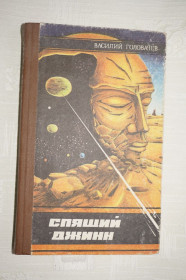 Видання - р. Издания - гг. ^/--/^ Головачев В. В. Спящий джинн. Научно-фантастические повести ^_^^^ Головачев В. В. Сплячий джинн. Науково-фантастичні повісті - фото фото фото