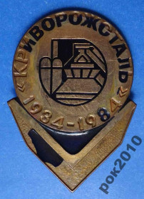 Пам'ятні і ювілейні Памятные и юбилейные ^/--/^ 50 лет Криаорожсталь ммд тяж 1984 ^_^^^ 50 років Криаорожсталь ммд тяж 1984 - фото фото фото