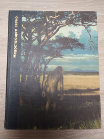 Видання - р. Издания - гг. ^/--/^ Возникновение человека : Недостающее звено ^_^^^ Виникнення людини: Відсутня ланка - фото фото фото