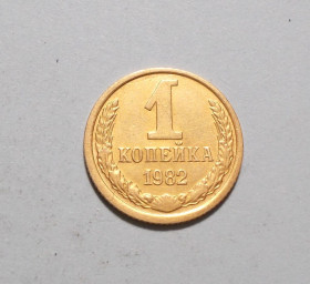 - - ^/--/^ СССР 1 копейка 1982 ^_^^^ СРСР 1 копійка 1982 - фото фото фото