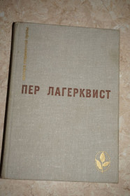 Видання - р. Издания - гг. ^/--/^ Лагерквист Пер. Карлик. Повести. Рассказы Серия: Мастера современной прозы ^_^^^ Лагерквіст Пер. Карлик. Повести. Серія: Майстер сучасної прози - фото фото фото
