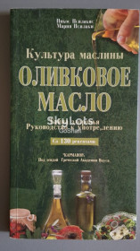 Кулінарія Кулинария ^/--/^ Оливковое масло. 130 рецептов ^_^^^ Оливкова олія. 130 рецептів - фото фото фото
