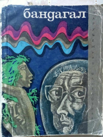 Видання - р. Издания - гг. ^/--/^ Бандагал. Сборник научно-фантастических рассказов. ^_^^^ Бандагал. Збірник науково-фантастичних оповідань. - фото фото фото
