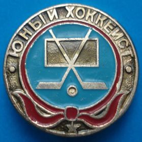 Спортивні Спортивные ^/--/^ юный хоккеист, пионерия ^_^^^ юний хокеїст, піонерія - фото фото фото