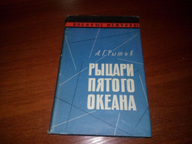 Видання - р. Издания - гг. ^/--/^ Рытов РЫЦАРИ ПЯТОГО ОКЕАНА   (Военные мемуары) ^_^^^ Ритів Рицарі П'ятого океана (Військові мемуари) - фото фото фото