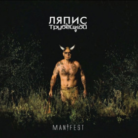 Платівки Пластинки ^/--/^ Ляпис Трубецкой - Manifest - 2008.   (LP). 12. Vinyl. Пластинка ^_^^^ Ляпіс Трубецкой - Manifest - 2008. (LP). 12. Vinyl. Пластинка - фото фото фото