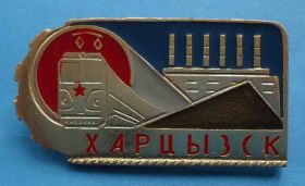 Пам'ятні і ювілейні Памятные и юбилейные ^/--/^ Харцызск поехд жд ^_^^^ Харцизьк поехд жд - фото фото фото