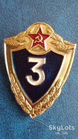 Відзнаки Знаки отличий ^/--/^ Нагрудний знак. Фахівець 3-класу ^_^^^ Нагрудный знак. Специалист 3-класса - фото фото фото