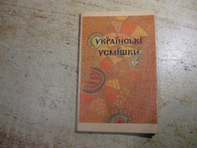 Художня література Художественная литература ^/--/^ українські усмішки 1992 /--/ г ^_^^^ Украинские улыбки 1992 /--/ г - фото фото фото