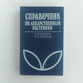 Видання - р. Издания - гг. ^/--/^ Справочник по лекарственным растениям. Соколов С.Я., Замотаев И.П. ^_^^^ Довідник з лікарських рослин. Соколов С.Я., Замотаєв І.П. - фото фото фото