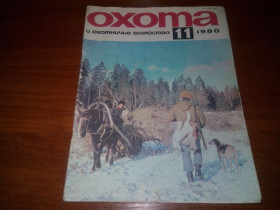 Видання - р. Издания - гг. ^/--/^ Охота и охотничье хозяйство №11   (1980) ^_^^^ Полювання та мисливське господарство No /--/ 11 (1980) - фото фото фото