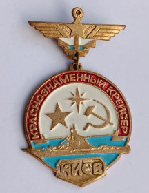 Пам'ятні і ювілейні Памятные и юбилейные ^/--/^ Знак памятный &amp;quot;Краснознаменный крейсер Киев&amp;quot; ^_^^^ Знак пам'ятний &amp;quot; Червонопрапорний крейсер Київ &amp;quot; - фото фото фото